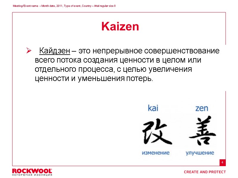 Kaizen   Кайдзен – это непрерывное совершенствование всего потока создания ценности в целом
